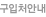 구입처안내
