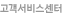 고객서비스센터