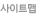 사이트맵