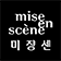 mise en scene