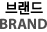 브랜드