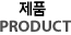 제품
