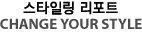 스타일링 리포트