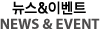 뉴스&이벤트