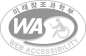 웹 접근성 인증마크