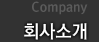 회사소개
