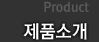 제품소개