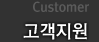 고객지원