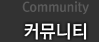 커뮤니티