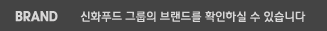 신화푸드 그룹의 브랜드를 확인하실 수 있습니다.