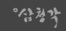 삼청각