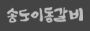 송도이동갈비