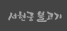 서현궁 불고기
