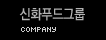 신화푸드그룹