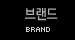 브랜드