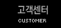 고객센터
