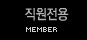 직원전용