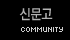 신문고