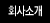 회사소개
