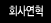 회사연혁