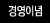 경영이념