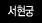 서현궁