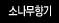 소나무향기
