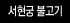 서현궁 불고기