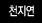 천지연