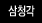 삼청각