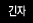 긴자