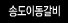 송도이동갈비