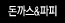 돈까스&파피