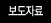 보도자료