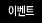 이벤트