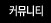 커뮤니티