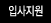 입사지원