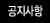 공지사항