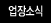 업장소식