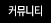 커뮤니티